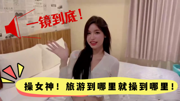高颜值一镜到底操女神旅游到哪里就操到哪里颜值真的高封面
