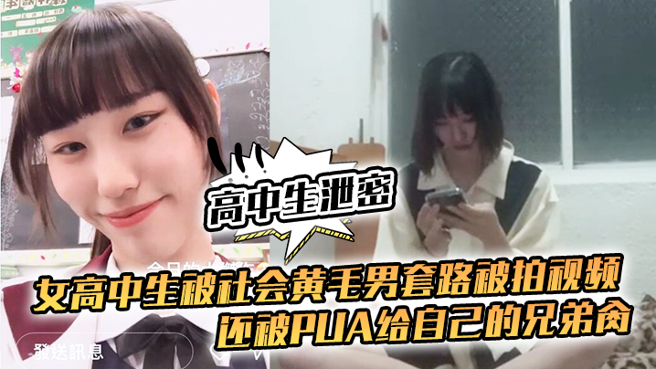高中生泄密女高中生被社会黄毛男套路被拍视频还被pua给自己的兄弟肏封面