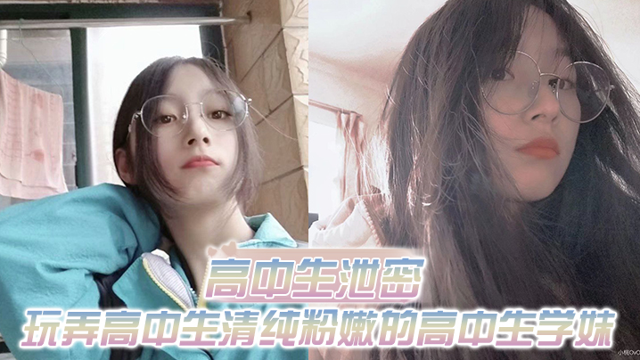 高中生泄密出差重庆玩弄高中生清纯粉嫩的高中生学妹白皙的屁股真适合后入封面