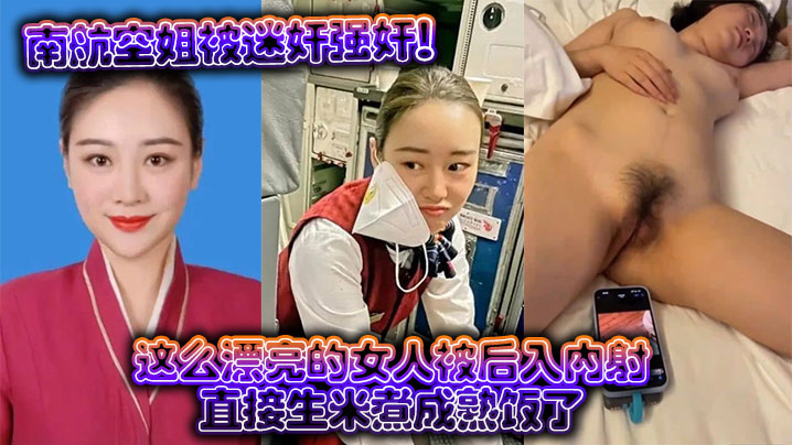 南航空姐被迷奸强奸这么漂亮的女人被后入内射直接生米煮成熟饭了封面