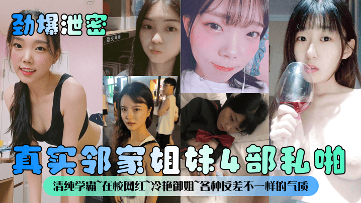 劲爆泄密真实邻家姐妹4部私啪清纯学霸在校网红冷艳御姐各种反差不一样的气质一样的邻家感觉封面