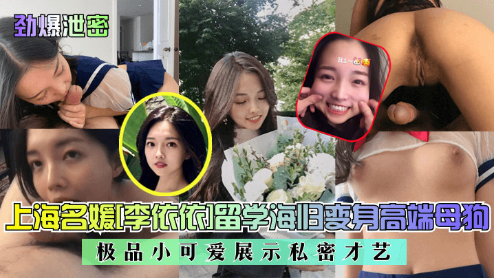 劲爆泄密上海名媛李依依留学海归变身高端母狗极品小可爱展示私密才艺封面