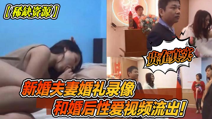 稀缺资源新婚夫妻婚礼录像和婚后性爱视频流出贵在真实封面