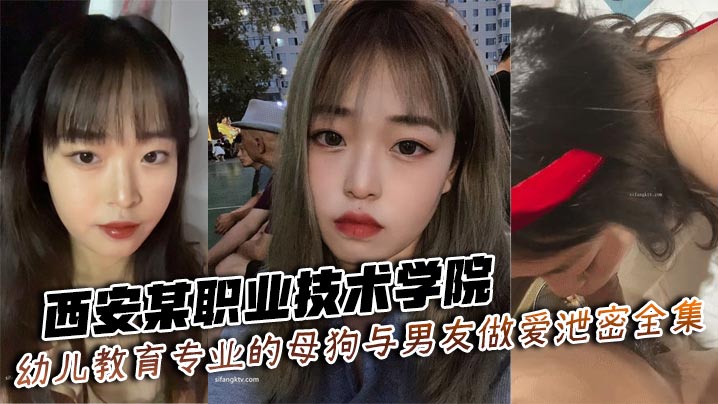 西安某职业技术学院幼儿教育专业的母狗与男友做爱泄密全集封面