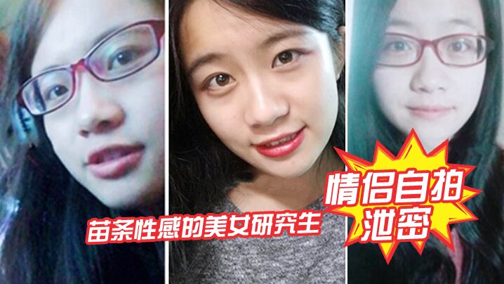 情侣自拍泄密苗条性感的美女研究生和闺蜜帅气男友酒店偷情自拍不慎流出颜值高身材棒封面