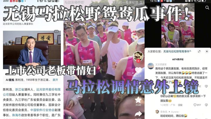 无锡马拉松野鸳鸯瓜事件上市公司老板带情妇马拉松调情意外上镜这身材怪不得老板喜欢呢封面