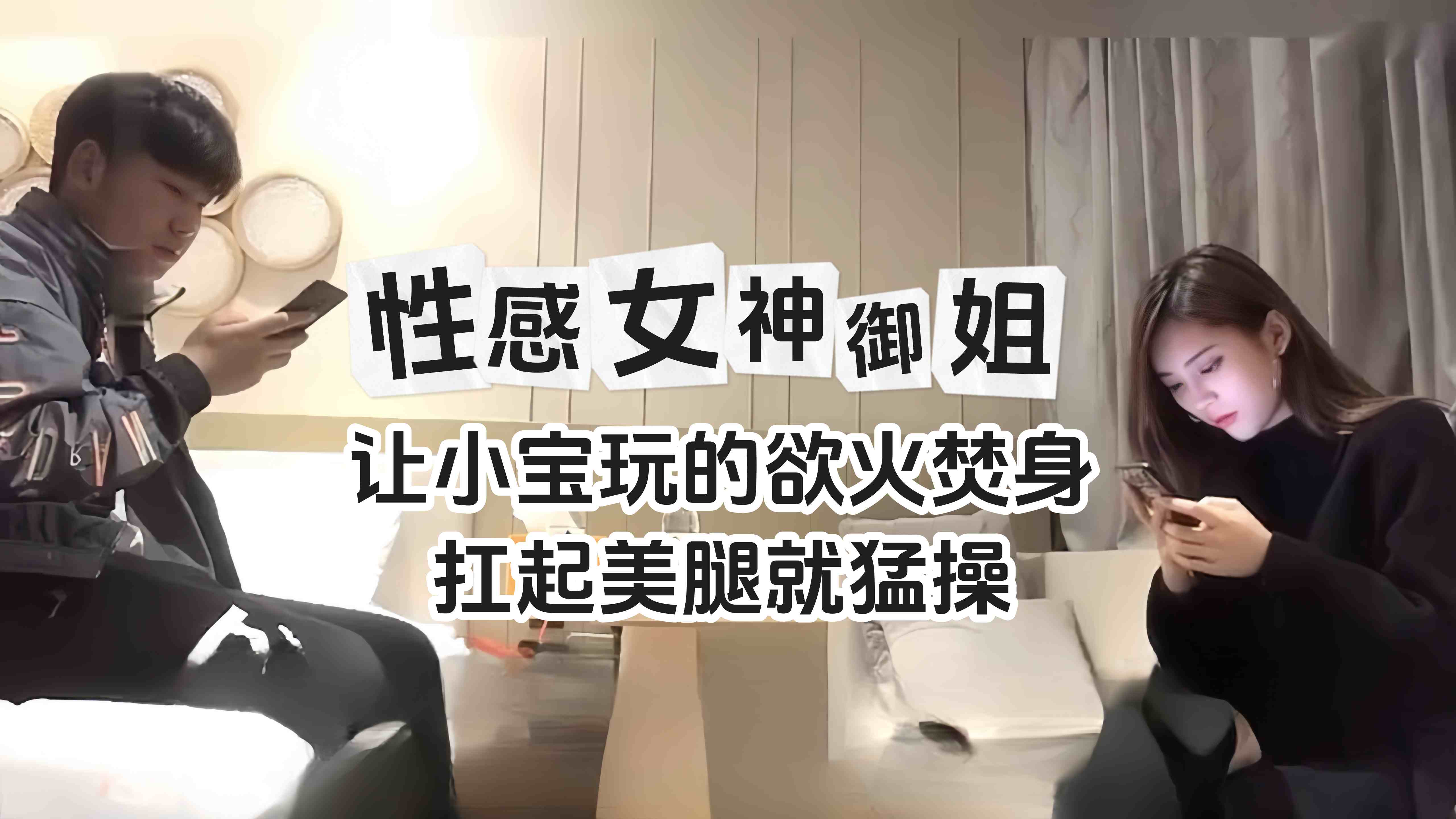 精选探花-性感女神长腿御姐扛起黑丝美腿就操封面