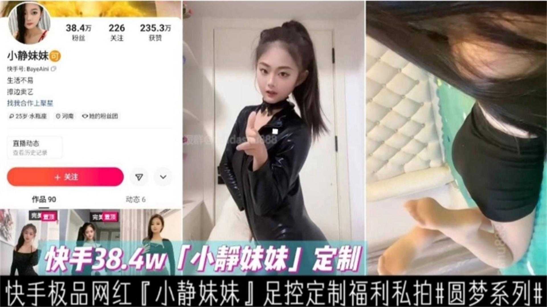 快手38.4W网红小静妹妹足控定制福利来袭封面