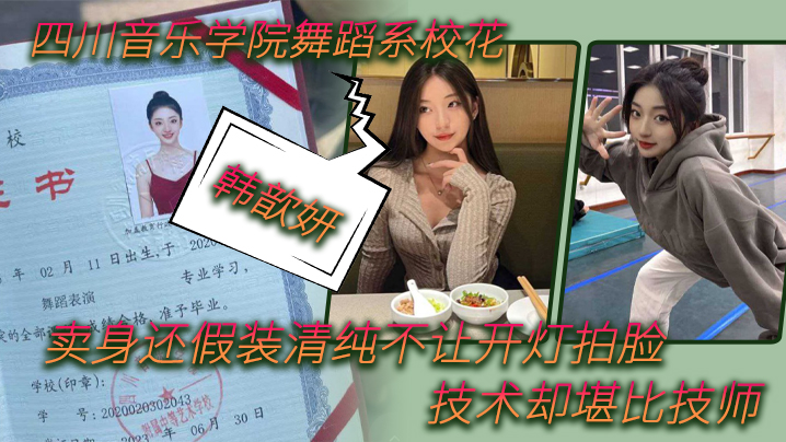 舞蹈生泄密四川音乐学院舞蹈系校花韩歆妍卖身还假装清纯不让开灯拍脸技术却堪比技师封面