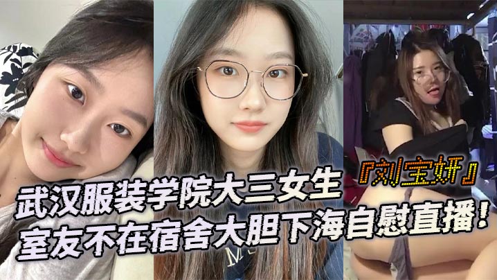 武汉服装学院大三女生刘宝妍室友不在宿舍大胆下海自慰直播白嫩微胖身材肥美大屁股极致诱惑封面
