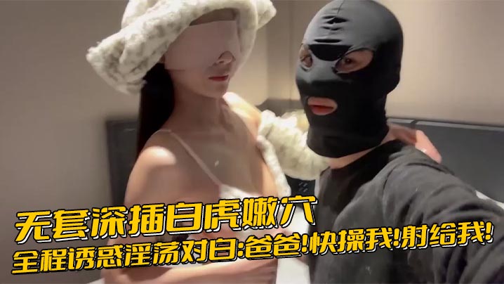 无套深插白虎嫩全程诱惑淫荡对白爸爸快操我射给我封面