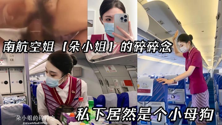南航空姐朵小姐的碎碎念_私下居然是个小母狗封面