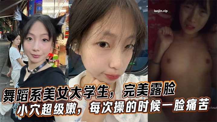 舞蹈系美女大学生完美露脸小穴超级嫩每次操的时候一脸痛苦封面
