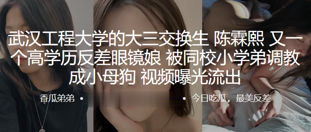 武汉工程大学的大三交换生陈霖熙又一个高学历反差眼镜娘被同校小学弟调教成小母狗视频曝光流出封面