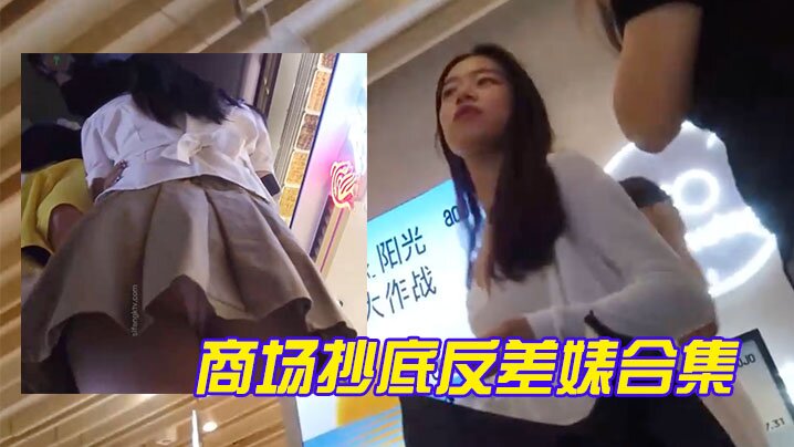 商场抄底反差婊合集封面