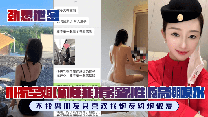 劲爆泄密川航空姐周娅菲私拍流出完美露脸极品身材有强烈性瘾不找男朋友只喜欢找炮友约炮做爱封面