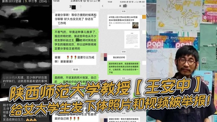 陕西师范大学教授王安中给女大学生发下体照片和视频被举报封面