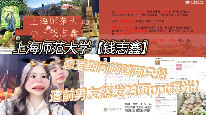 上海师范大学钱志鑫恋爱期间脚踏两只船私生活糜烂遭前男友怒发23页ppt曝光封面
