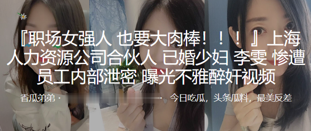 上海人力资源公司合伙人已婚少妇李雯惨遭员工内部泄密曝光不雅醉奸视频封面
