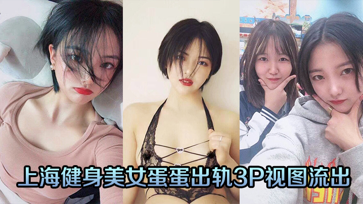 上海健身美女蛋蛋出轨3P视图流出封面