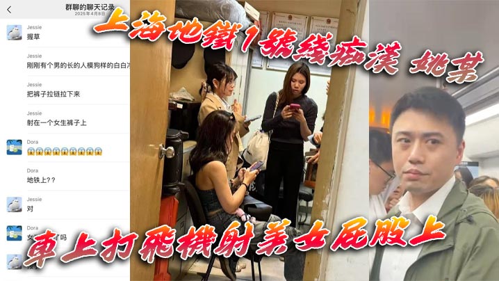 上海地铁1号线痴汉姚某车上打飞机射美女屁股上为求刺激真是敢玩行政拘留伺候封面