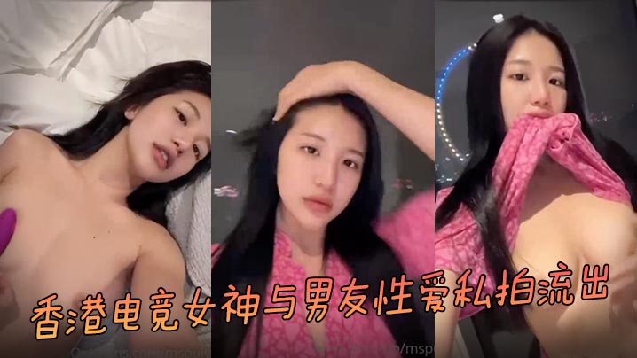 私拍流出香港电竞女神与男友性爱私拍流出封面