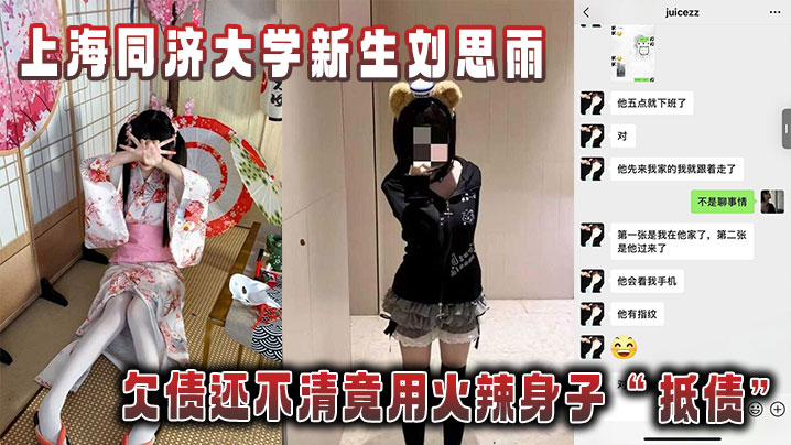 上海同济大学新生刘思雨欠债还不清竟用火辣身子抵债被债主拍下劲爆性爱视频当证据封面