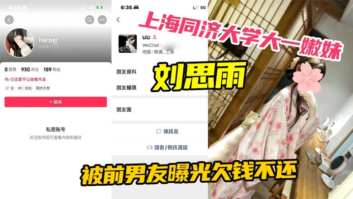 上海同济大学大一嫩妹刘思雨被前男友曝光欠钱不还只能卖身结婚来偿还债务封面