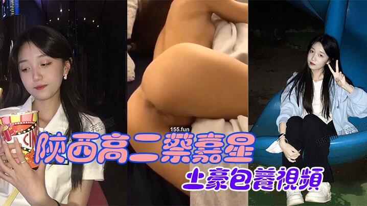 陕西高二蔡嘉星被土豪包养视频不慎流出封面