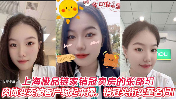 上海极品链家销冠卖房的张邵玥肉体变卖被客户骑起来操销冠头衔实至名归封面