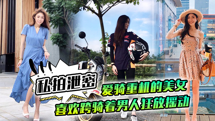 私拍泄密爱骑重机的美女喜欢跨骑着男人狂放摇动不放过老二拔出小穴的每一秒钟封面