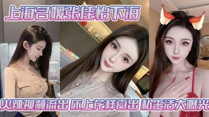 上海名媛张佳怡下海火辣视频流出床上花样百出私生活大曝光封面