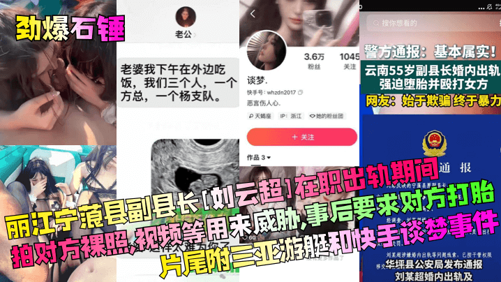 劲爆石锤丽江宁蒗县副县长刘云超在职出轨期间拍对方裸照视频等用来威胁事后要求对方打胎片尾附三亚游艇和快手谈梦事件封面