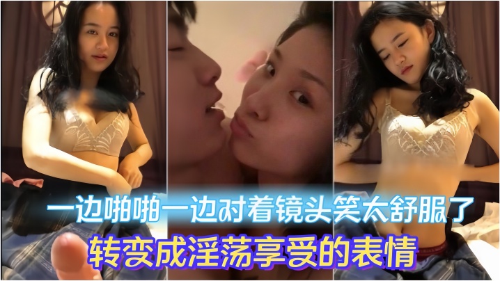 情侣做爱流出一边啪啪一边对着镜头笑太舒服了转变成淫荡享受的表情妹子素颜都很漂亮大眼睛炯炯有神封面