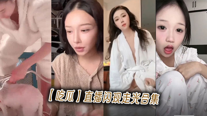 吃瓜直播闪现走光合集封面