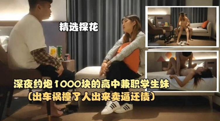 精选探花-深夜约炮1000块的高中生兼职学生妹封面
