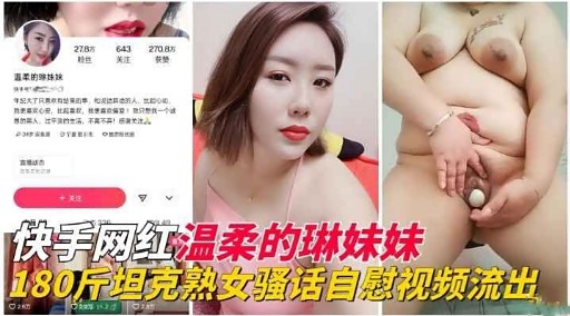 快手网红温柔的琳妹妹封面