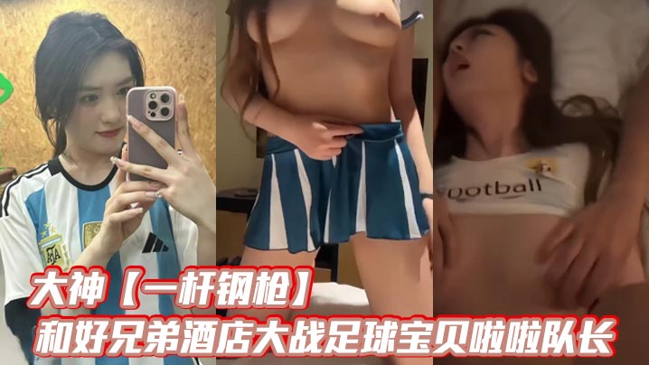 大神一杆钢枪和好兄弟酒店大战足球宝贝啦啦队长封面