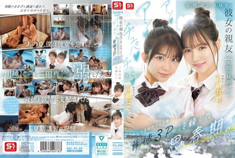 翘课夏令营，和她的亲友2人组从白天开始沉迷于融化般的背德3P的思春期 SNOS-022封面