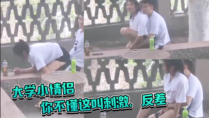 大学小情侣你不懂这叫刺激反差你让她给你吸几口啊大白天在户外啪啪偷窥两哥们比他还急封面