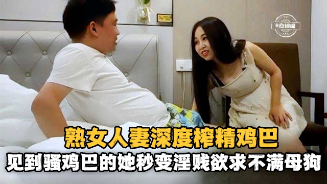 精选探花-母狗人妻被大哥拿下沦为专属母狗-封面
