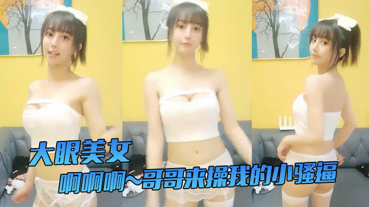 大眼美女啊啊啊哥哥来操我的小骚逼哥哥来嘛给你们看我的小穴我要阴蒂高潮了站着尿尿姨妈血都流出来啦牛掰封面
