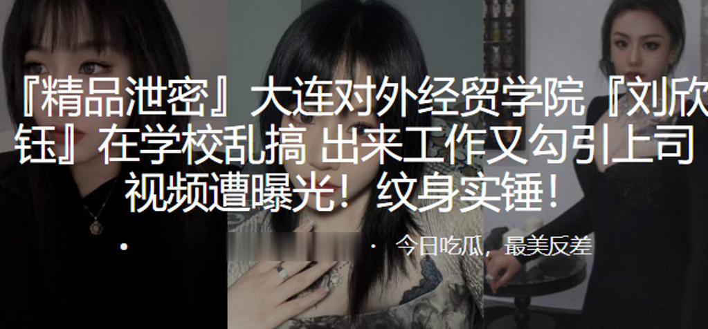 大连对外.经贸学院.在学校.乱搞出来工作.又勾引上.司视频遭曝光.纹身实锤封面