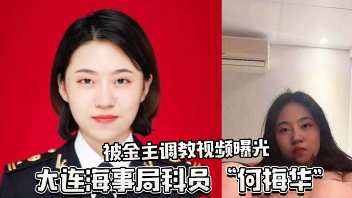 大连海事局科员何梅华被调教视频曝光封面