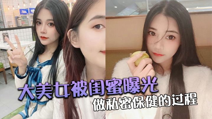 大美女被闺蜜曝光做私密保健的过程封面
