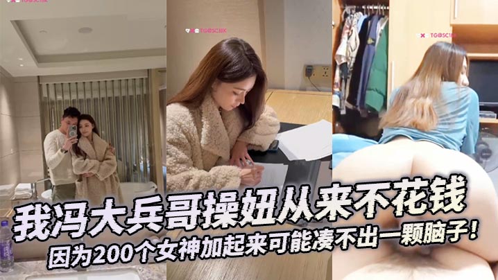 大合集我冯大兵哥操妞从来不花钱靠编即可因为200个女神加起来可能凑不出一颗脑子封面