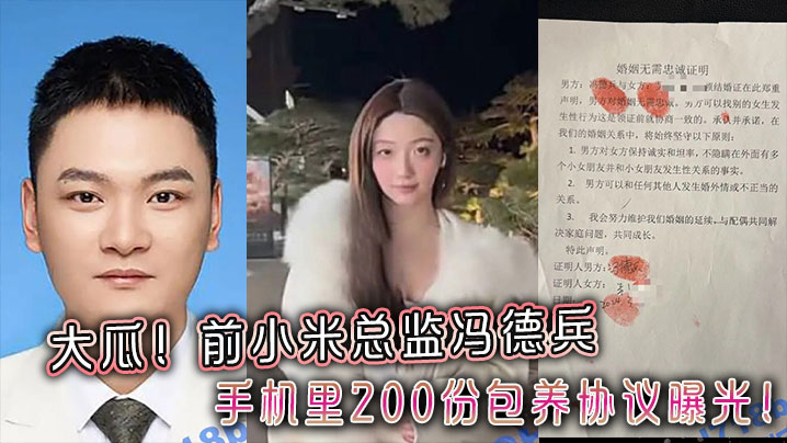 大瓜前小米总监冯德兵手机里200份包养协议曝光玩的都是顶尖美女和学生妹封面