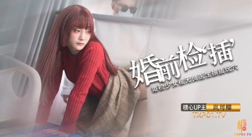 岚可樱婚礼的深度策划_先生把你的精液像给你太太一样射给我封面