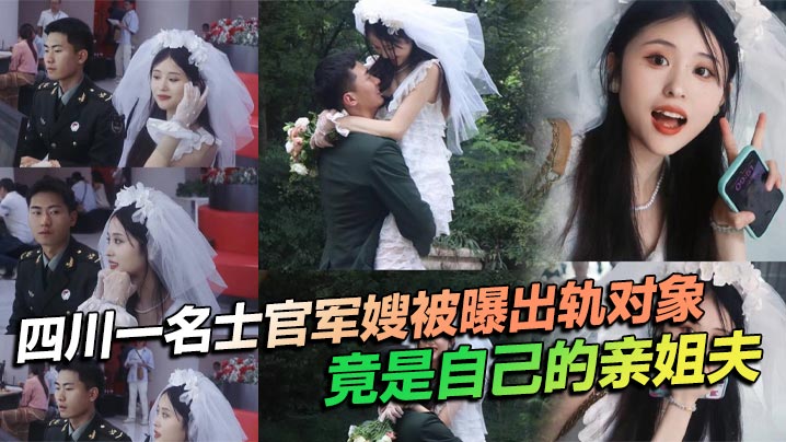四川一名士官军嫂被曝出轨对象竟是自己的亲姐夫私生活混乱程度令人瞠目结舌不仅出轨还习惯在亲密时刻带上相机拍摄尺度之大令人咋舌封面