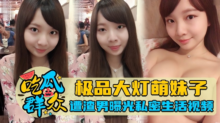 吃瓜群众极品大灯萌妹子遭渣男曝光私密生活视频封面